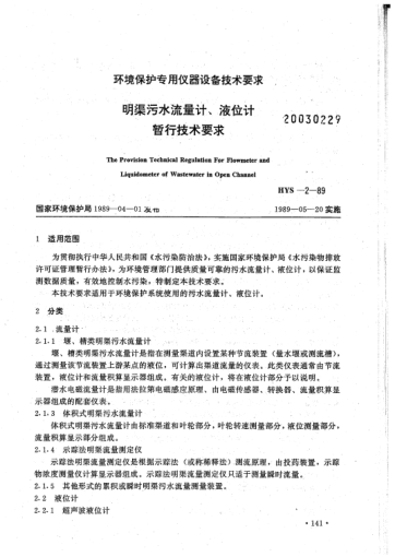 HYS-2-1989明渠污水流量计、液压计暂行技术要求