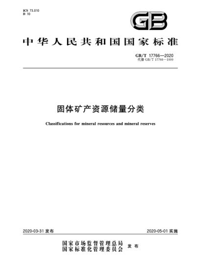 GB/T 17766-2020固体矿产资源储量分类