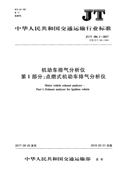 JT/T 386.1-2017机动车排气分析仪  第1部分:点燃式机动车排气分析仪