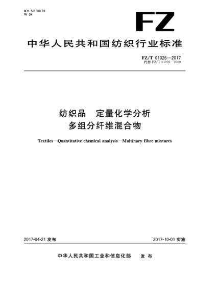 FZ/T 01026-2017纺织品  定量化学分析  多组分纤维混合物