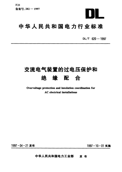 DL/T 620-1997交流电气装置的过电压保护和绝缘配合Overvoltage protection and insulation coordination for AC electrical installations