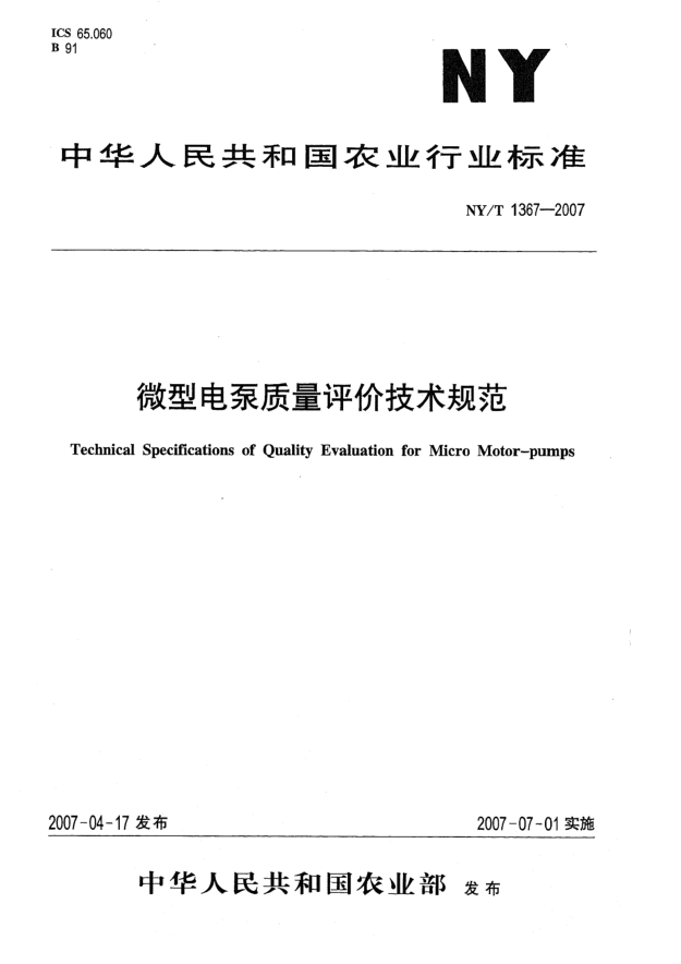 NY/T 1367-2007微型电泵质量评价技术规范