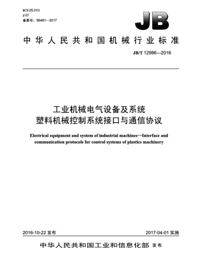 JB/T 12986-2016工业机械电气设备及系统  塑料机械控制系统接口与通信协议