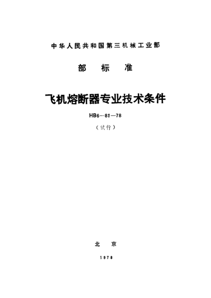 HB 6-81-1978飞机熔断器专业技术条件（试行）