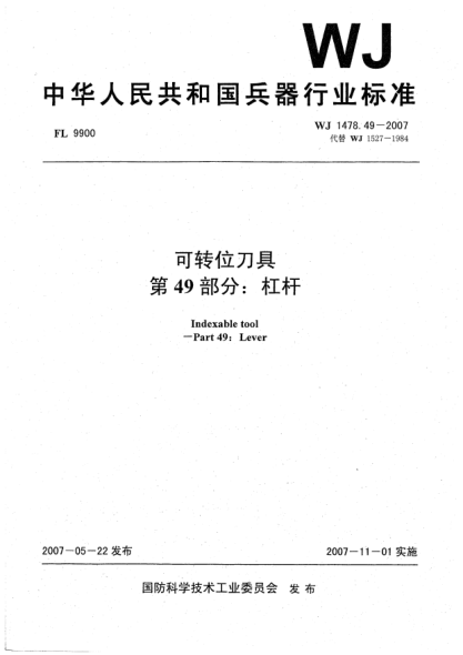 WJ 1478.49-2007可转位刀具.第49部分:杠杆
