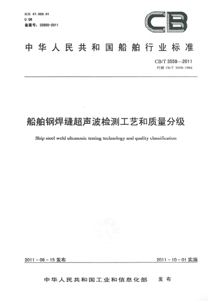 CB/T 3559-2011船舶钢焊缝超声波检测工艺和质量分级