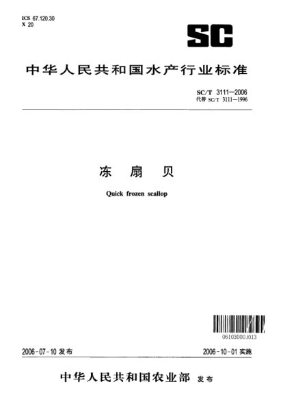 SC/T 3111-2006冻扇贝