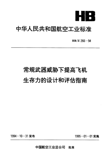 HB/Z 266-1994常规武器威胁下提高飞机生存力的设计和评估指南