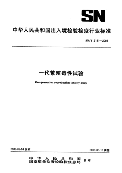 SN/T 2181-2008一代繁殖毒性试验