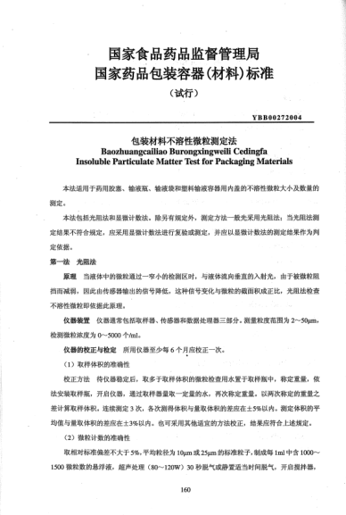 YBB 0027-2004包装材料不溶性微粒测定法Baozhuangcailiao Burongxingweili Cedingfa Insoluble Particulate Matter Test for Packaging Materials