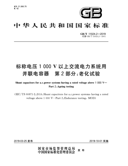 GB/T 11024.2-2019标称电压1 000 V以上交流电力系统用并联电容器  第2部分:老化试验