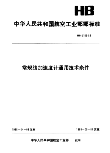 HB 6156-1988常规线加速度计通用技术条件