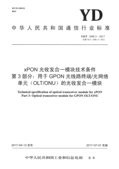 YD/T 1688.3-2017xPON光收发合一模块技术条件  第3部分:用于GPON光线路终端/光网络单元(OLT/ONU)的光收发合一模块