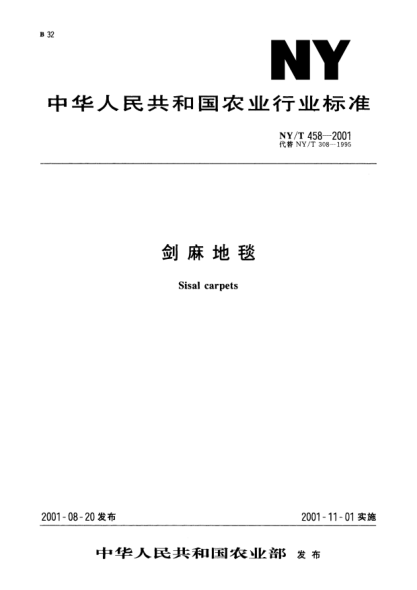 NY/T 458-2001剑麻地毯Sisal carpets