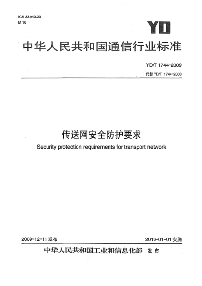 YD/T 1744-2009传送网安全防护要求Security protection requirements for transport network