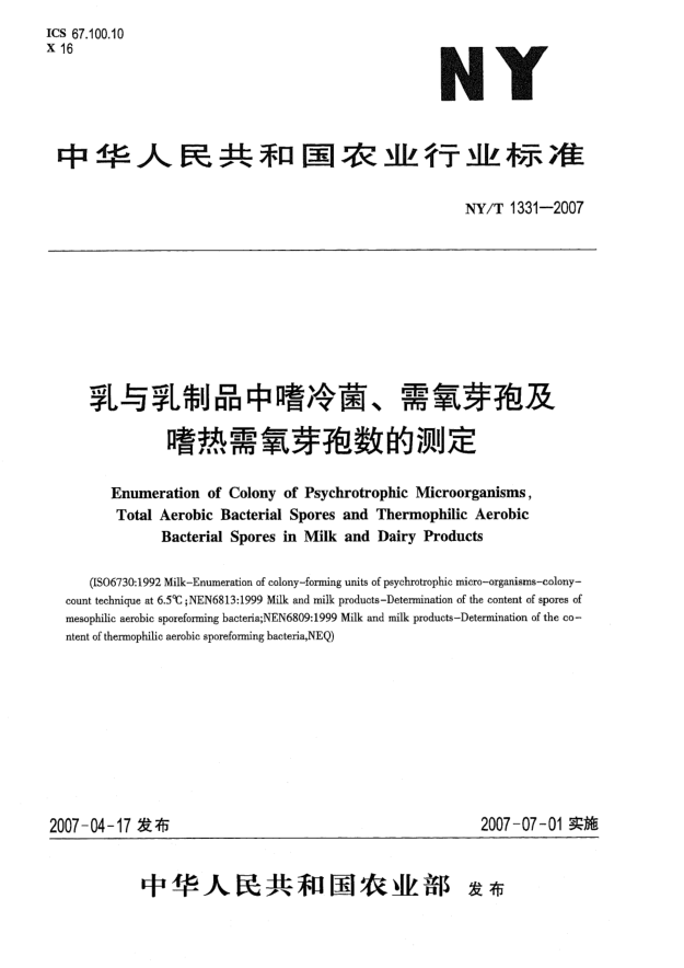 NY/T 1331-2007乳与乳制品中嗜冷菌、需氧芽孢及嗜热需氧芽孢数的测定