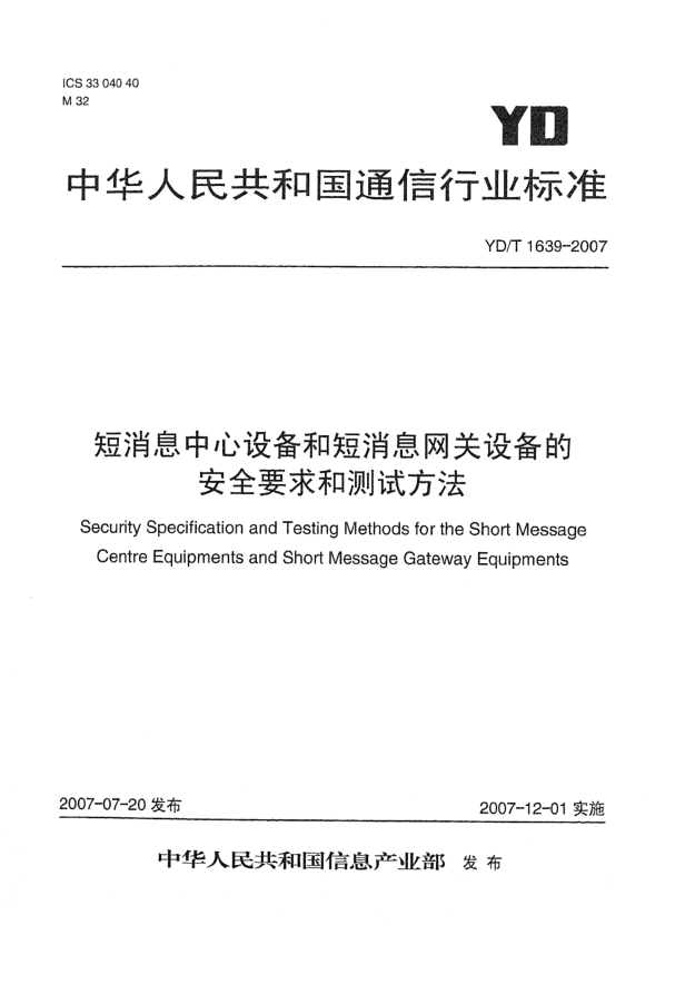 YD/T 1639-2007短消息中心设备和短消息网关设备的安全要求和测试方法