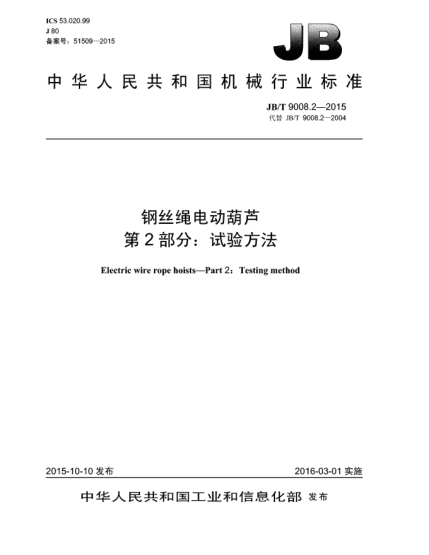 JB/T 9008.2-2015钢丝绳电动葫芦  第2部分:试验方法