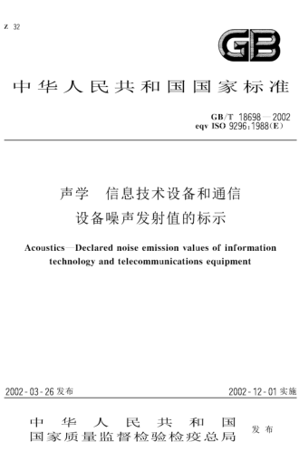 GB/T 18698-2002声学  信息技术设备和通信设备噪声发射值的标示Acoustics--Declared noise emission values of information technology and telecommunications equipment