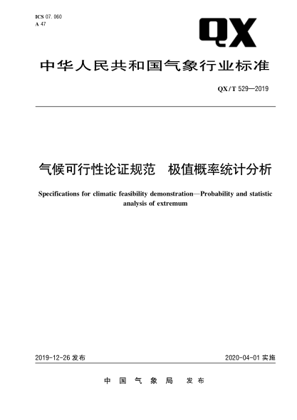 QX/T 529-2019气候可行性论证规范  极值概率统计分析