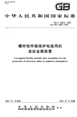 GB/T 18616-2002爆炸性环境保护电缆用的波纹金属软管Corrugated flexible metallic hose assemblies for the protection of electrical cables in explosive atomspheres