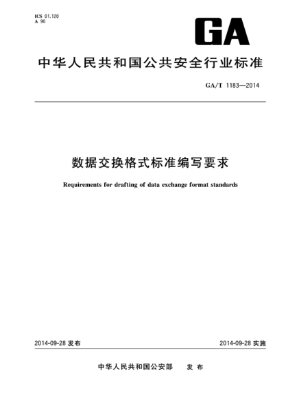 GA/T 1183-2014数据交换格式raybet雷电竞电竞app下载地址编写要求
