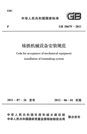 GB 50679-2011炼铁机械设备安装规范