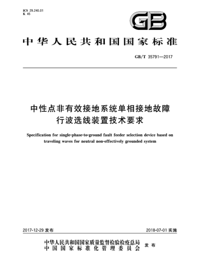 GB/T 35791-2017中性点非有效接地系统单相接地故障行波选线装置技术要求