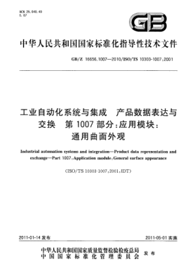 GB/Z 16656.1007-2010工业自动化系统与集成 产品数据表达与交换 第1007部分：应用模块：通用曲面外观