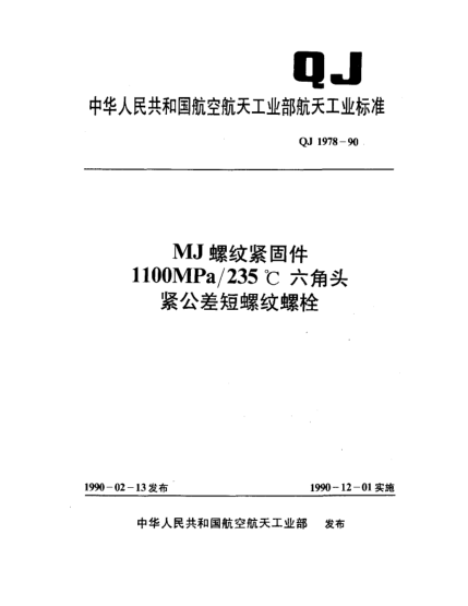 QJ 1978-1990MJ螺纹紧固件 1100MPa/235℃六角头紧公差短螺纹螺栓