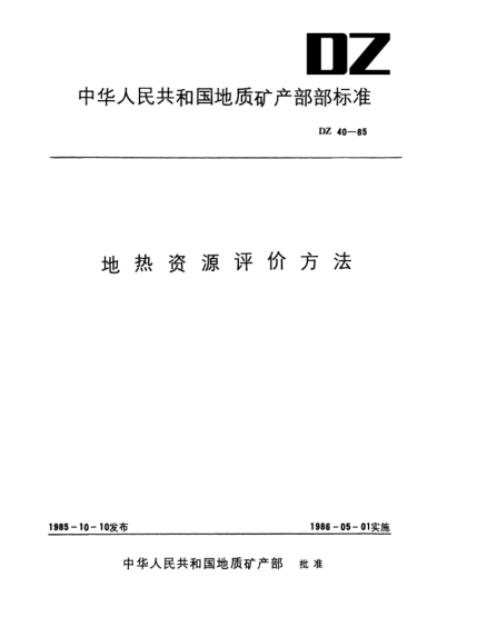 DZ 40-1985地热资源评价方法