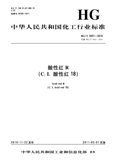 HG/T 3431-2010酸性红R（C.I.酸性红18）Acid red R（C.I.Acid red 18）