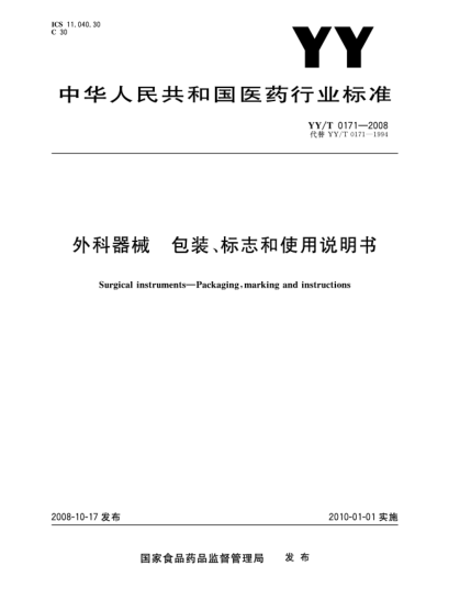 YY/T 0171-2008外科器械.包装、标志和使用说明书