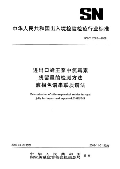 SN/T 2063-2008进出口蜂王浆中氯霉素残留量的检测方法.液相色谱串联质谱法