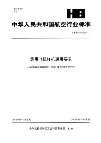 HB 8446-2014民用飞机样机通用要求