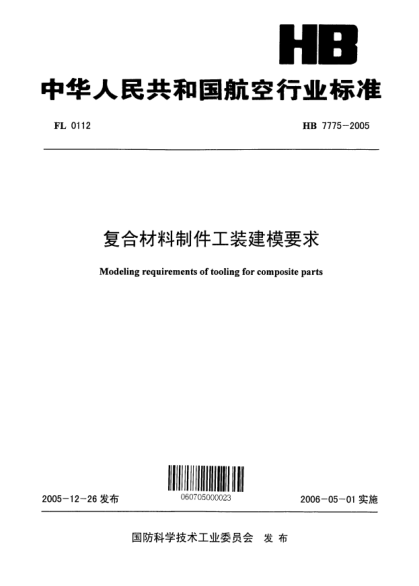 HB 7775-2005复合材料制件工装建模要求