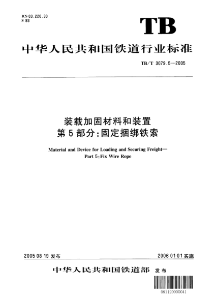 TB/T 3079.5-2005装载加固材料和装置.第5部分：固定捆绑铁索