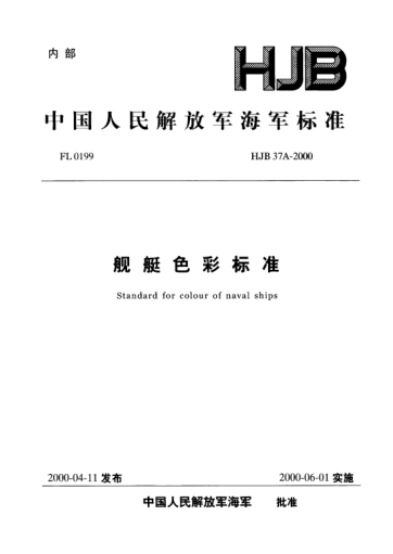 HJB 37A-2000舰艇色彩raybet雷电竞电竞app下载地址