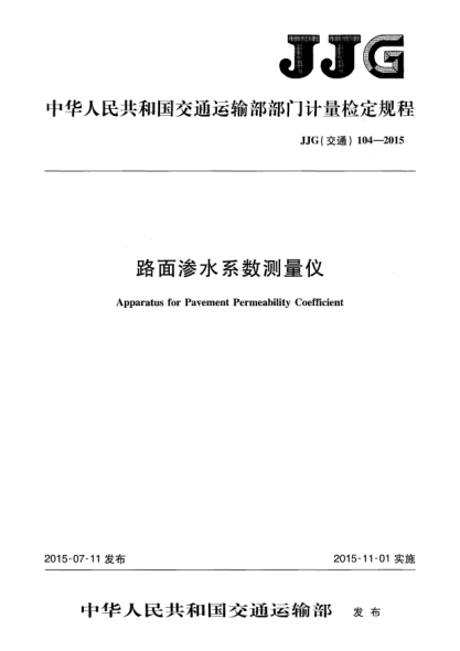 JJG(交通) 104-2015路面渗水系数测量仪
