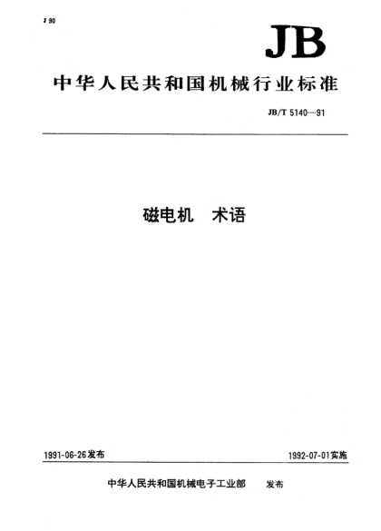 JB/T 5140-1991磁电机.术语