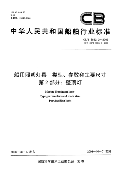 CB/T 3852.2-2008船用照明灯具类型、参数和主要尺寸第2部分：篷顶灯