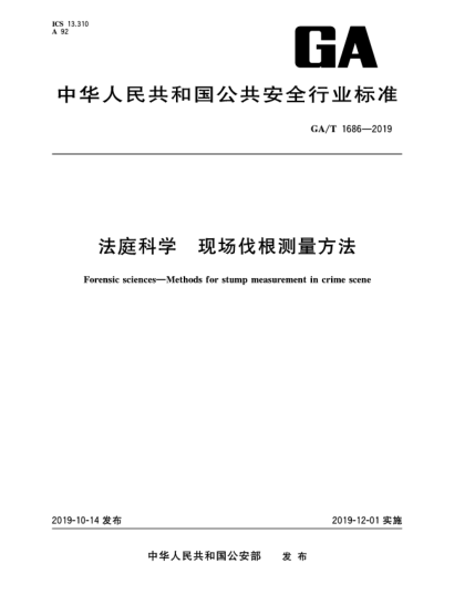 GA/T 1686-2019法庭科学  现场伐根测量方法