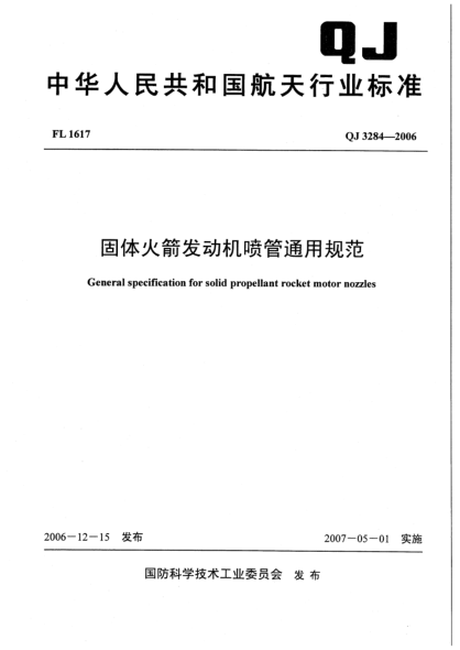 QJ 3284-2006固体火箭发动机喷管通用规范