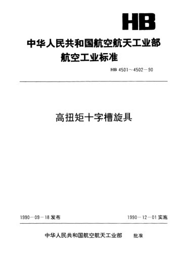 HB 4502-1990高扭矩十字槽旋具（用于机动）