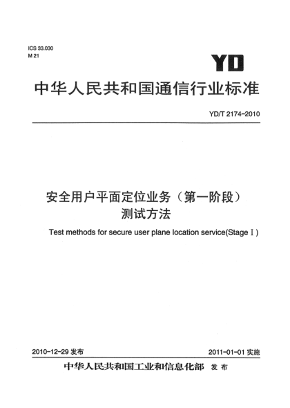 YD/T 2174-2010安全用户平面定位业务（第一阶段）测试方法