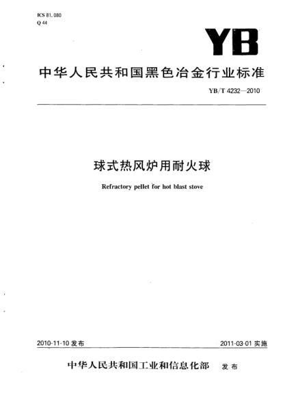 YB/T 4232-2010球式热风炉用耐火球Refractory pellet for hot blast stove