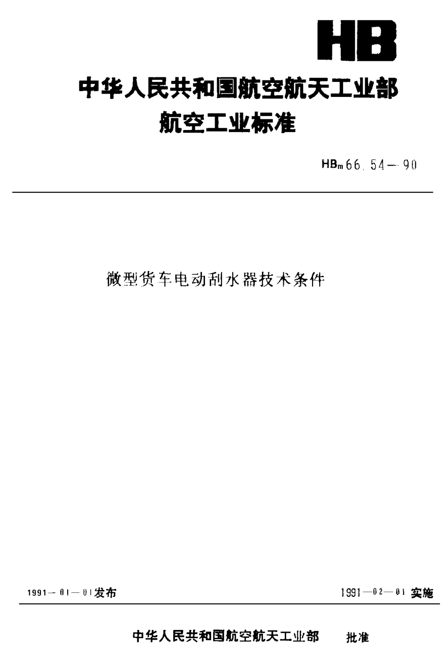 HBm 66.54-1990微型货车 电动括水器技术条件