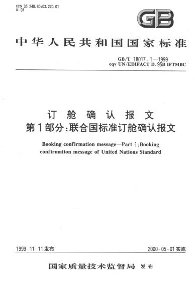 GB/T 18017.1-1999订舱确认报文  第1部分;联合国raybet雷电竞电竞app下载地址订舱确认报文Booking confirmation message--Part 1:Booking confirmation message of United Nations STANDARD