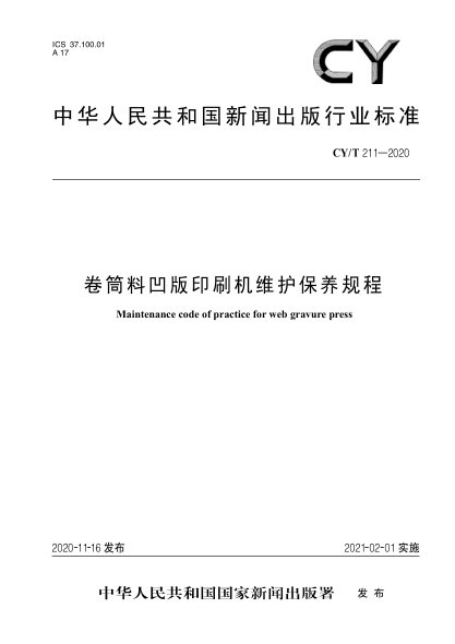 CY/T 211-2020卷筒料凹版印刷机维护保养规程