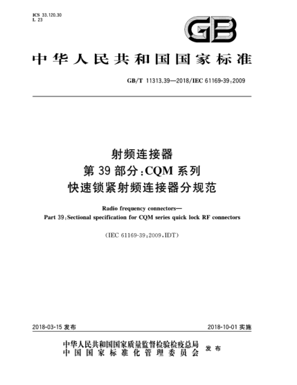 GB/T 11313.39-2018射频连接器  第39部分:CQM系列快速锁紧射频连接器分规范